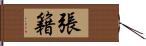 張籍 Hand Scroll