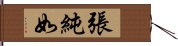 張純如 Hand Scroll