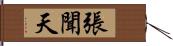 張聞天 Hand Scroll