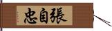 張自忠 Hand Scroll