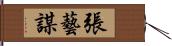 張藝謀 Hand Scroll