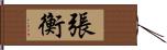 張衡 Hand Scroll