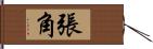 張角 Hand Scroll