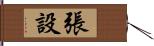 張設 Hand Scroll