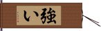 強い Hand Scroll