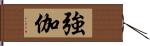 強伽 Hand Scroll