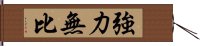 強力無比 Hand Scroll