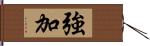 強加 Hand Scroll