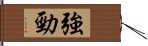 強勁 Hand Scroll