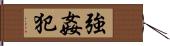 強姦犯 Hand Scroll