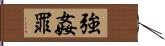 強姦罪 Hand Scroll