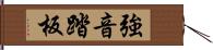 強音踏板 Hand Scroll