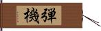 弾機 Hand Scroll