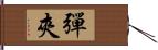 彈夾 Hand Scroll