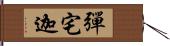 彈宅迦 Hand Scroll