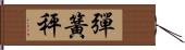 彈簧秤 Hand Scroll