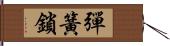 彈簧鎖 Hand Scroll