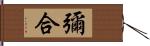 彌合 Hand Scroll