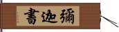 彌迦書 Hand Scroll