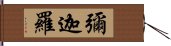 彌迦羅 Hand Scroll