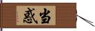 当惑 Hand Scroll