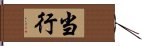 当行 Hand Scroll