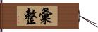 彙整 Hand Scroll