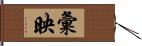 彙映 Hand Scroll