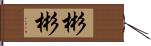 彬彬 Hand Scroll