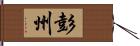 彭州 Hand Scroll