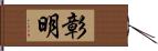 彰明 Hand Scroll