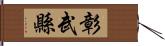 彰武縣 Hand Scroll