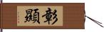 彰顯 Hand Scroll