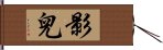 影兒 Hand Scroll