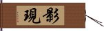 影現 Hand Scroll