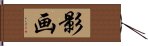 影画 Hand Scroll