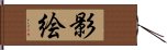 影絵 Hand Scroll