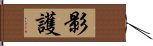 影護 Hand Scroll