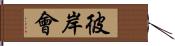 彼岸會 Hand Scroll