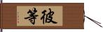 彼等 Hand Scroll