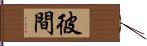 彼間 Hand Scroll