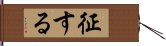 征する Hand Scroll