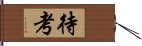 待考 Hand Scroll