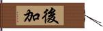 後加 Hand Scroll