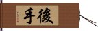 後手 Hand Scroll