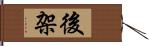 後架 Hand Scroll