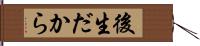 後生だから Hand Scroll