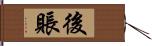 後賬 Hand Scroll