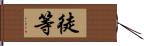 徒等 Hand Scroll