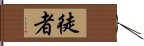 徒者 Hand Scroll